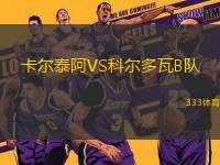 卡爾泰阿VS科爾多瓦B隊(duì)