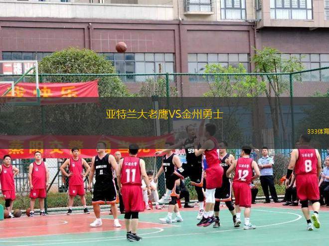 亞特蘭大老鷹VS金州勇士