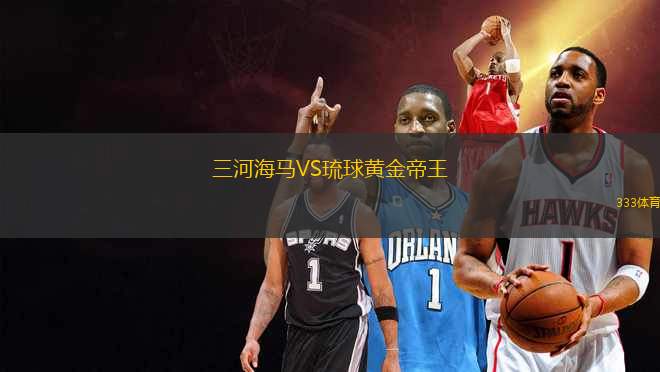 三河海馬VS琉球黃金帝王