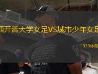 西開普大學(xué)女足VS城市少年女足