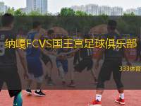 納嘎FCVS國(guó)王宮足球俱樂部