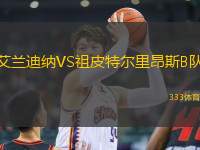 艾蘭迪納VS祖皮特爾里昂斯B隊(duì)