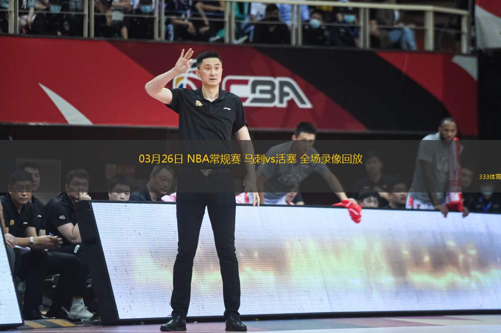 03月26日 NBA常規(guī)賽 馬刺vs活塞 全場錄像回放