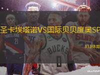 圣卡埃塔諾VS國際貝貝度奧SP