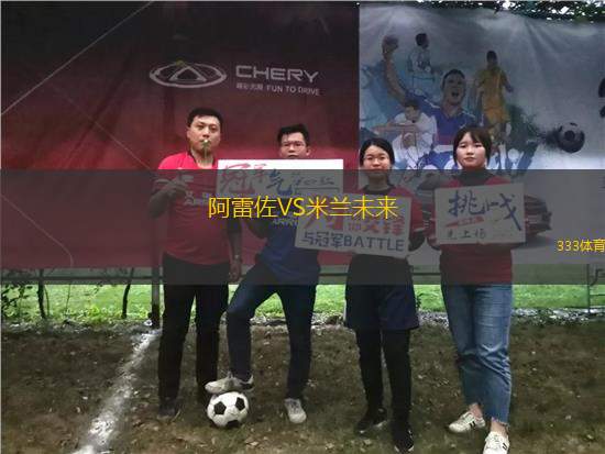 阿雷佐VS米蘭未來(lái)