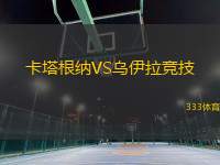 卡塔根納VS烏伊拉競(jìng)技