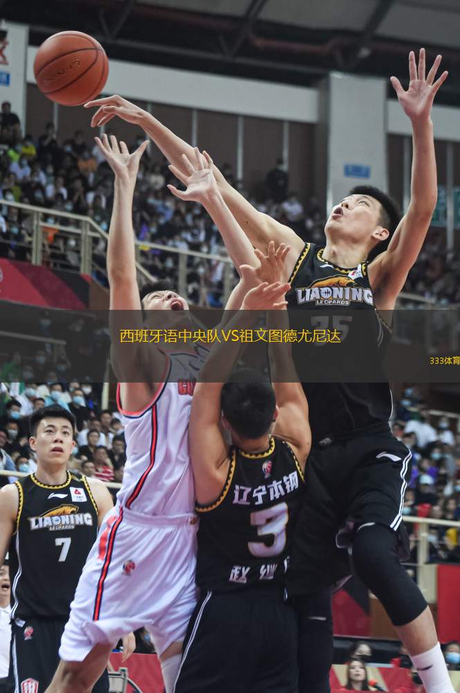 西班牙語中央隊VS祖文圖德尤尼達