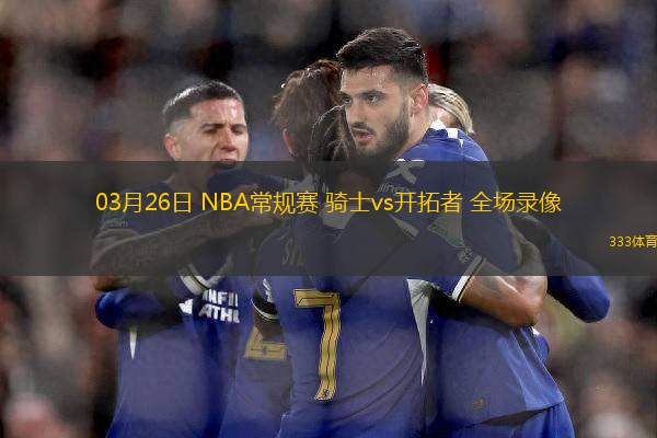 03月26日 NBA常規(guī)賽 騎士vs開(kāi)拓者 全場(chǎng)錄像