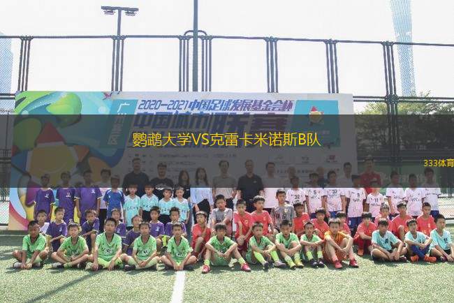 鸚鵡大學(xué)VS克雷卡米諾斯B隊