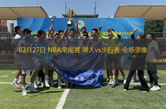 03月27日 NBA常規(guī)賽 湖人vs步行者 全場錄像