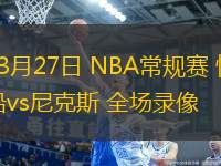 03月27日 NBA常規(guī)賽 快船vs尼克斯 全場錄像