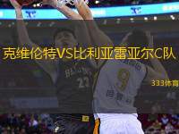 克維倫特VS比利亞雷亞爾C隊(duì)