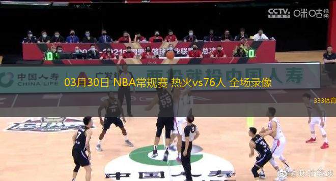 03月30日 NBA常規(guī)賽 熱火vs76人 全場(chǎng)錄像