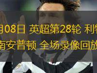 03月08日 英超第28輪 利物浦vs南安普頓 全場錄像回放