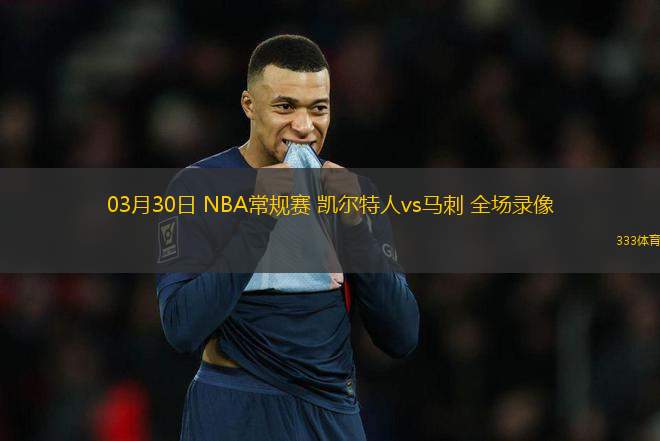 03月30日 NBA常規(guī)賽 凱爾特人vs馬刺 全場錄像