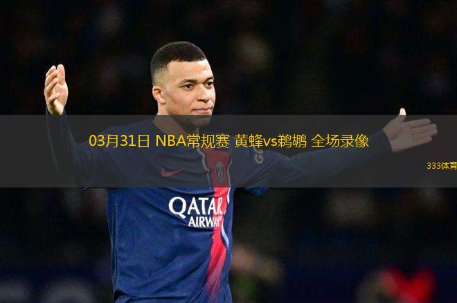 03月31日 NBA常規(guī)賽 黃蜂vs鵜鶘 全場錄像