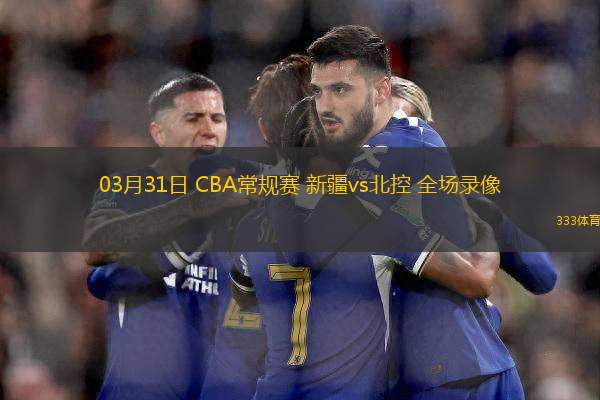 03月31日 CBA常規(guī)賽 新疆vs北控 全場錄像