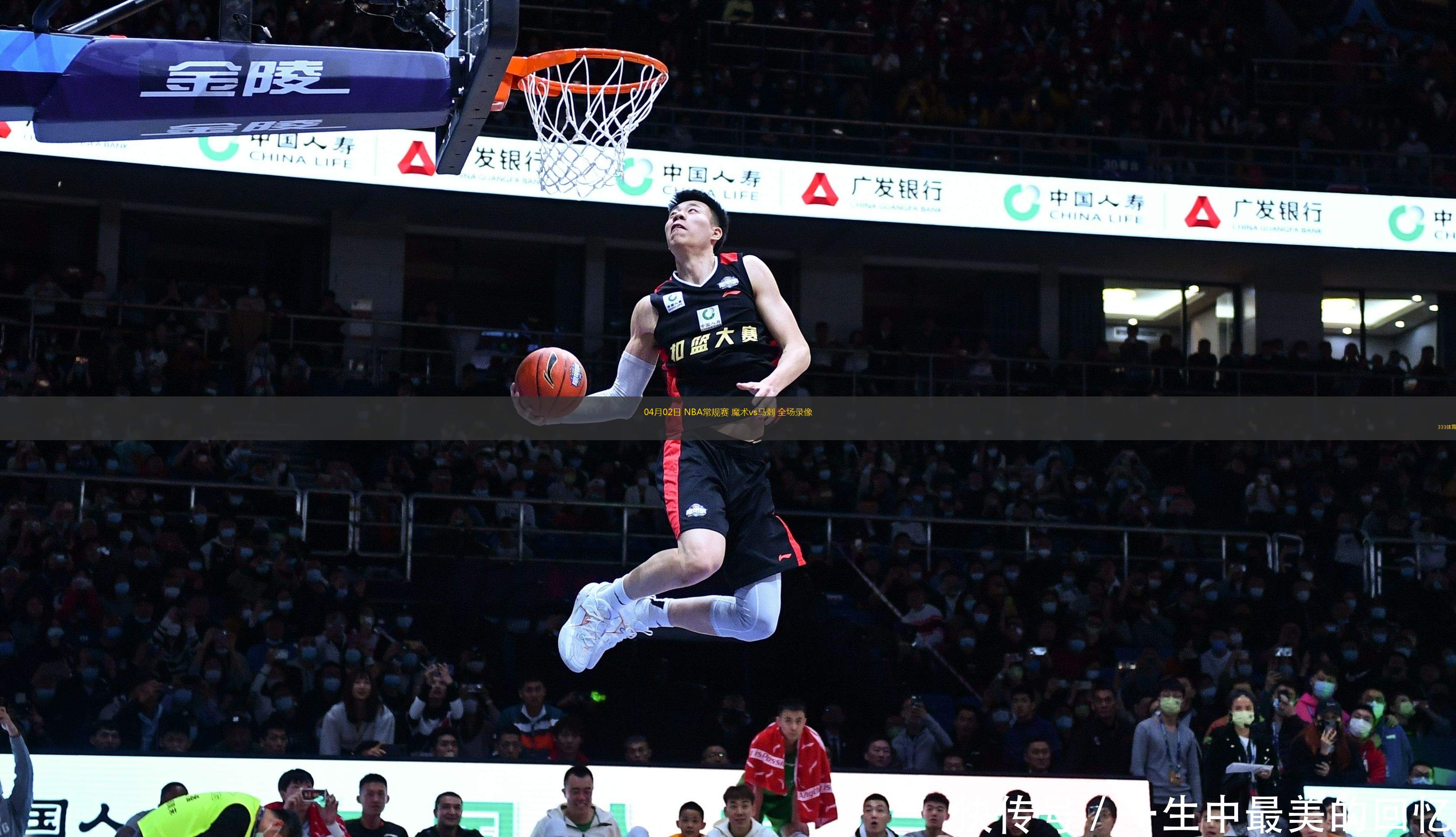 04月02日 NBA常規(guī)賽 魔術(shù)vs馬刺 全場錄像