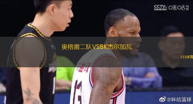 奧格雷二隊(duì)VSBK杰爾加瓦