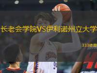 長(zhǎng)老會(huì)學(xué)院VS伊利諾州立大學(xué)