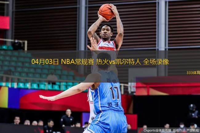 04月03日 NBA常規(guī)賽 熱火vs凱爾特人 全場錄像
