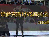 哈薩克斯坦VS庫拉索