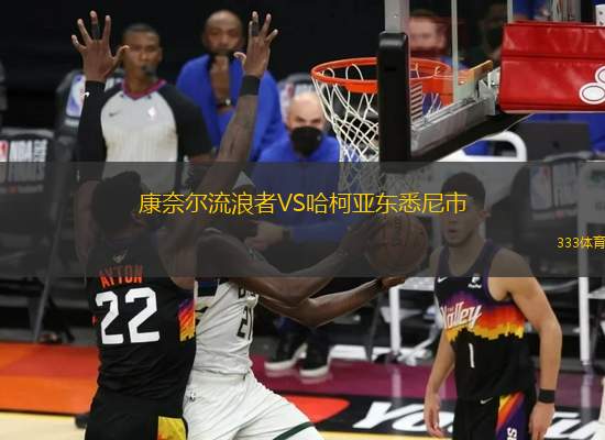 康奈爾流浪者VS哈柯亞?wèn)|悉尼市
