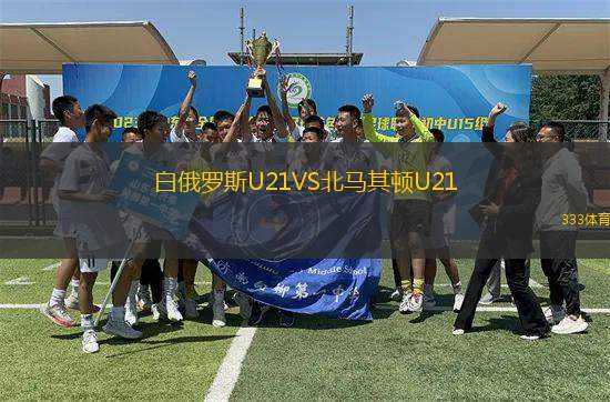 白俄羅斯U21VS北馬其頓U21