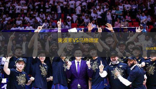 奧波萊VS馬格德堡