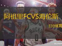 阿祖里FCVS海倫斯
