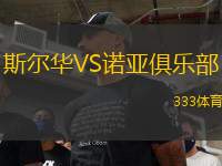 斯?fàn)柸AVS諾亞俱樂部