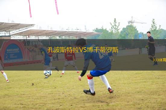 孔波斯特拉VS博干蒂羅斯