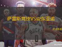 薩雷斯競(jìng)技VS安東亞諾