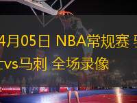 04月05日 NBA常規(guī)賽 騎士vs馬刺 全場錄像