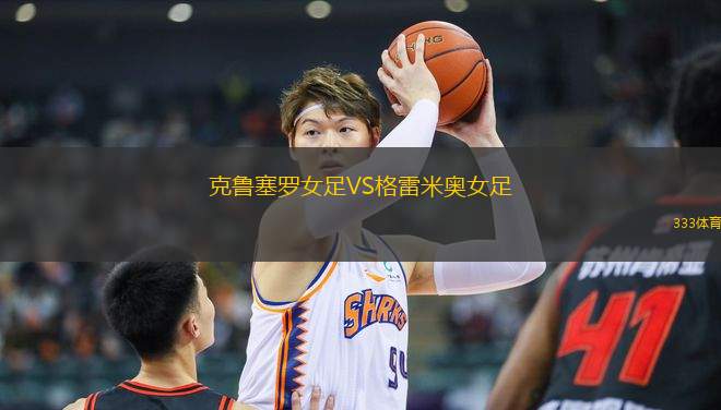 克魯塞羅女足VS格雷米奧女足