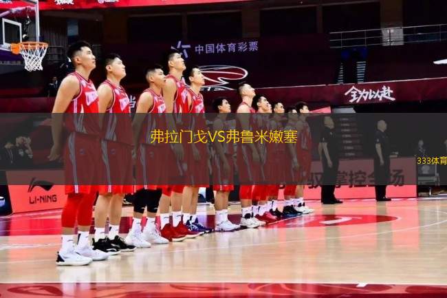 弗拉門(mén)戈VS弗魯米嫩塞
