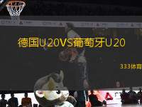 德國(guó)U20VS葡萄牙U20