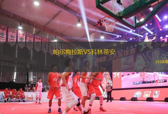 帕爾梅拉斯VS科林蒂安