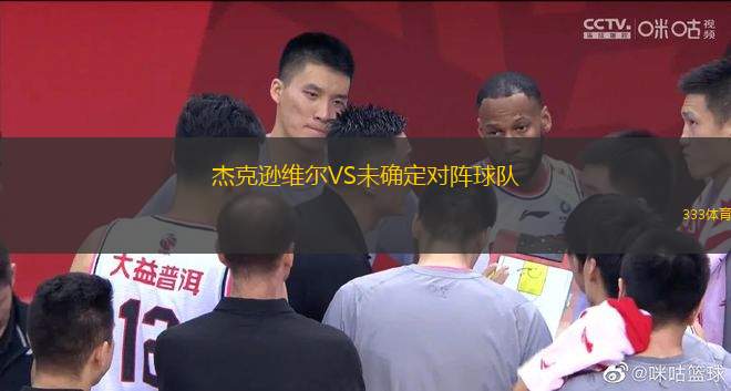 杰克遜維爾VS未確定對(duì)陣球隊(duì)