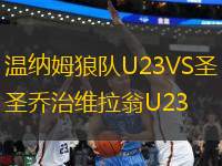 溫納姆狼隊U23VS圣喬治維拉翁U23