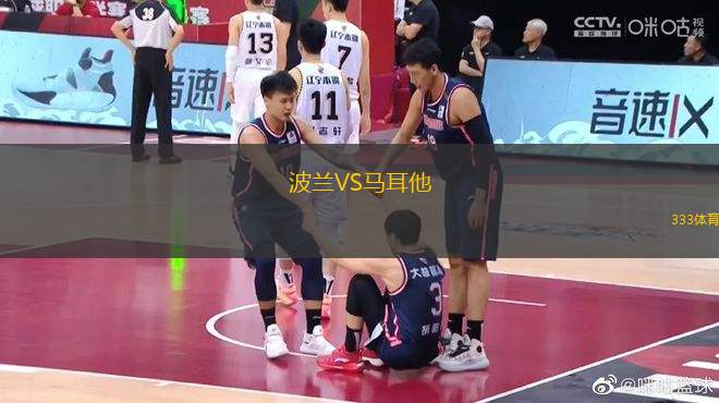 波蘭VS馬耳他