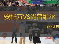 安托萬VS尚普維爾