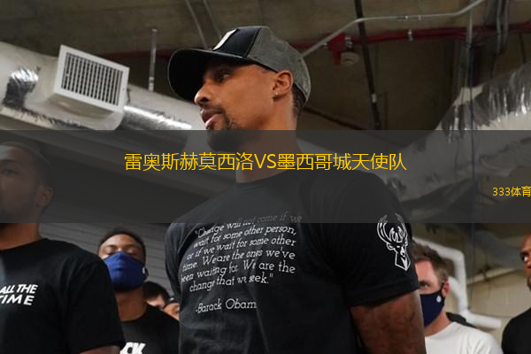 雷奧斯赫莫西洛VS墨西哥城天使隊