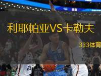 利耶帕亞VS卡勒夫
