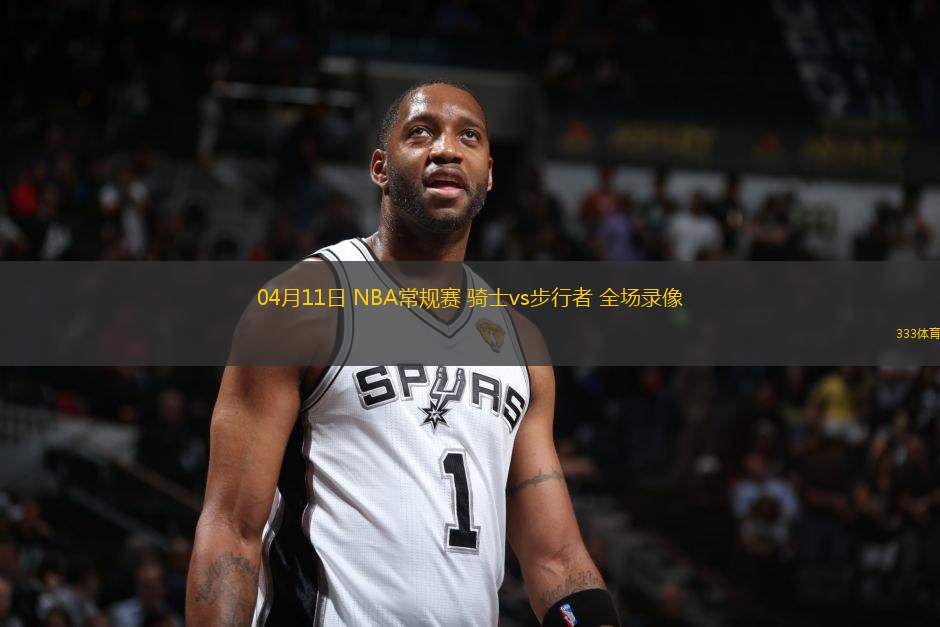 04月11日 NBA常規(guī)賽 騎士vs步行者 全場(chǎng)錄像