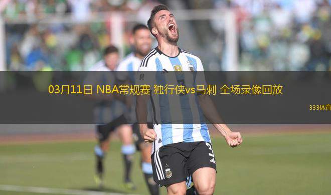 03月11日 NBA常規(guī)賽 獨行俠vs馬刺 全場錄像回放