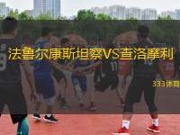 法魯爾康斯坦察VS查洛摩利