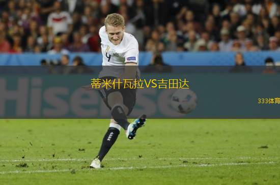蒂米什瓦拉VS吉田達