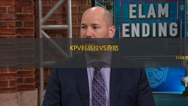 KPV科高拉VS查路