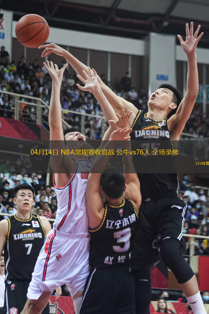 04月14日 NBA常規(guī)賽收官戰(zhàn) 公牛vs76人 全場(chǎng)錄像